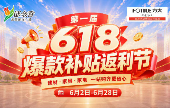 重磅！618郁金香第一届爆款补贴返利节