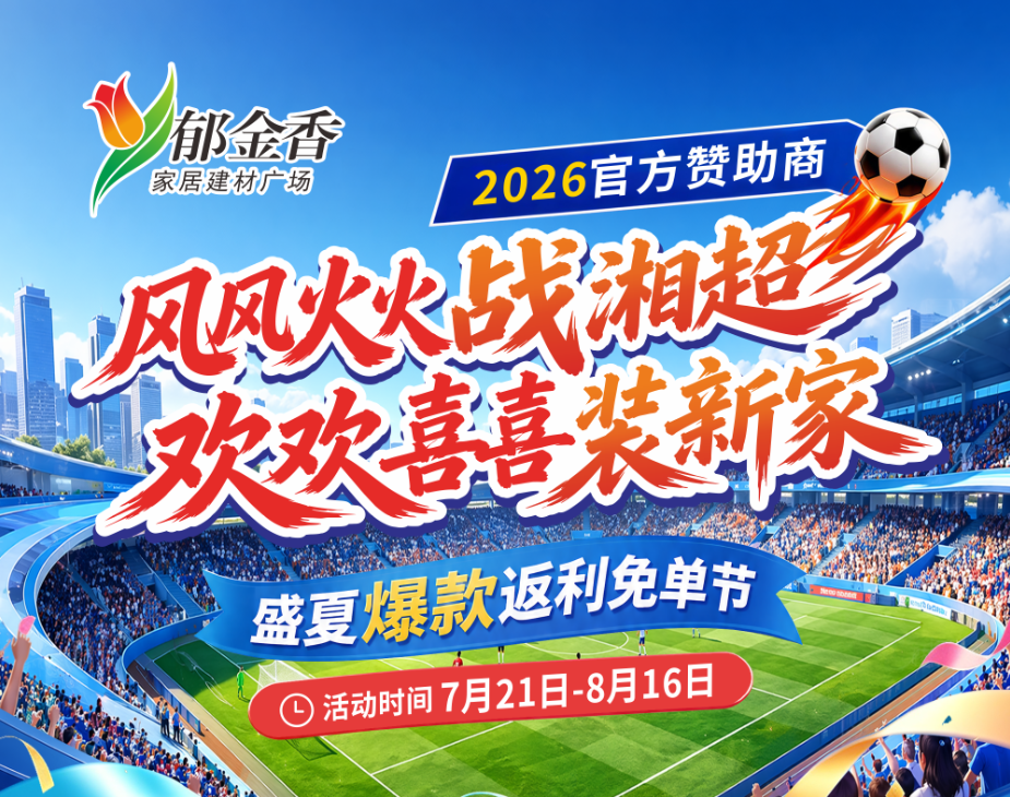 【盛夏家装福利】风风火火战湘超  欢欢喜喜装新家