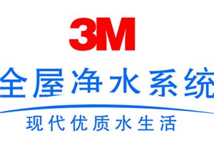 3M全屋净水